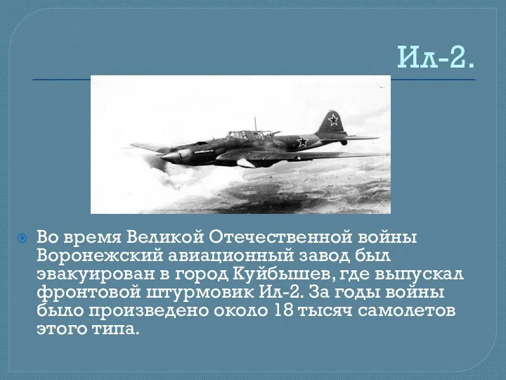 Ил-2. Во время Великой Отечественной войны Воронежский авиационный завод был