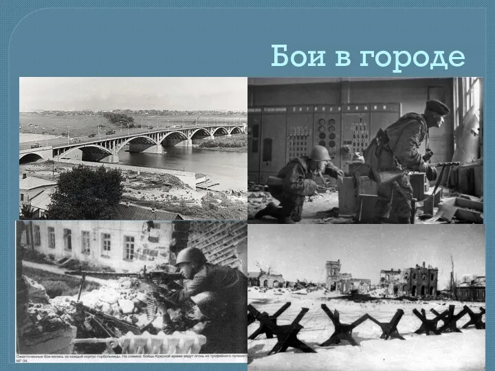 Бои в городе