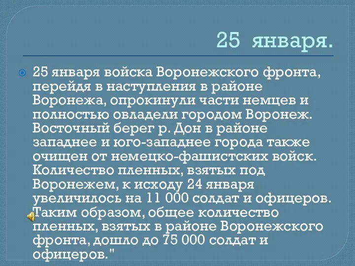 25 января. 25 января войска Воронежского фронта, перейдя в наступления