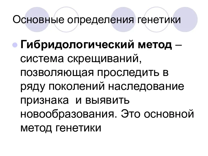 Основные определения генетики Гибридологический метод – система скрещиваний, позволяющая проследить