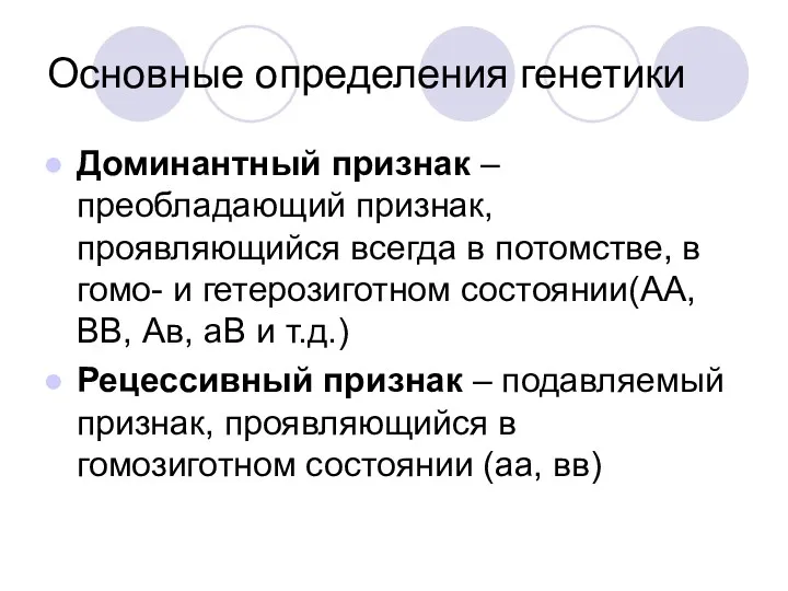 Основные определения генетики Доминантный признак – преобладающий признак, проявляющийся всегда