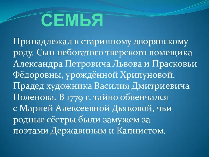 СЕМЬЯ Принадлежал к старинному дворянскому роду. Сын небогатого тверского помещика