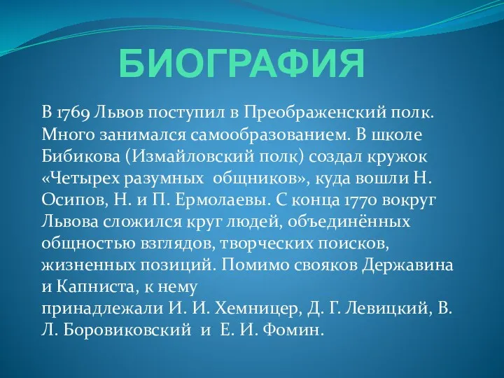 БИОГРАФИЯ В 1769 Львов поступил в Преображенский полк. Много занимался