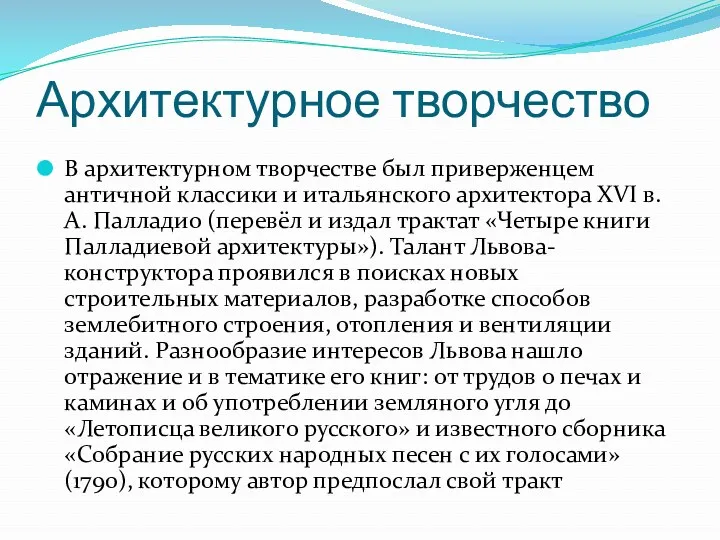 Архитектурное творчество В архитектурном творчестве был приверженцем античной классики и