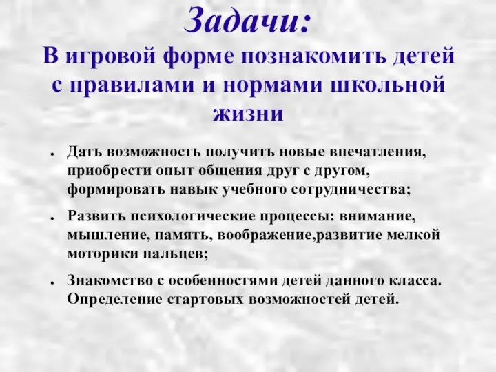 Задачи: В игровой форме познакомить детей с правилами и нормами школьной жизни Дать