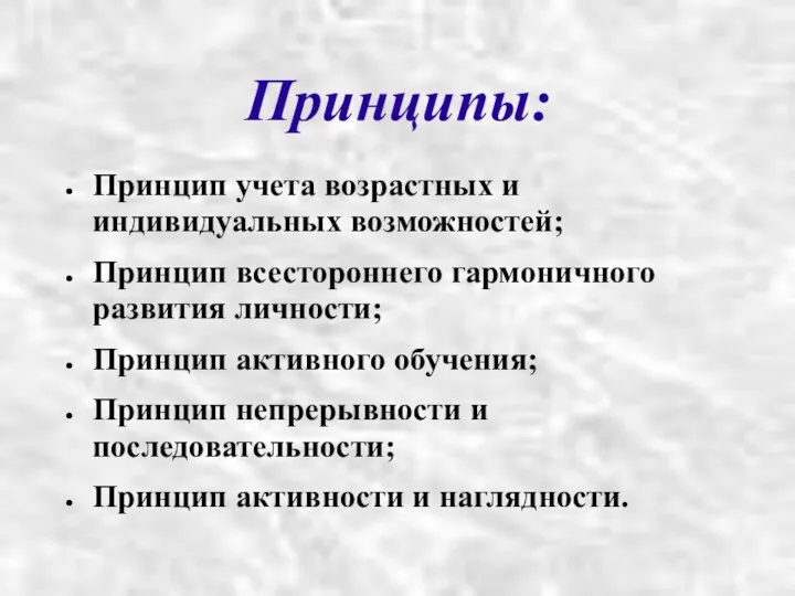 Принципы: Принцип учета возрастных и индивидуальных возможностей; Принцип всестороннего гармоничного