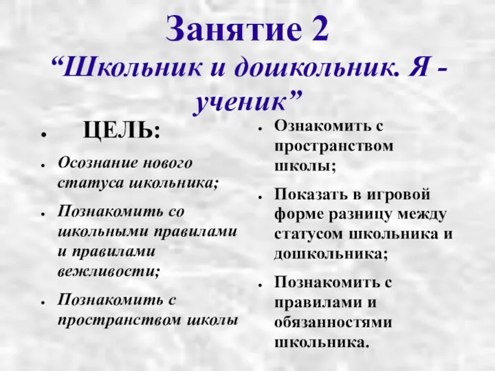 Занятие 2 “Школьник и дошкольник. Я - ученик” ЦЕЛЬ: Осознание нового статуса школьника;