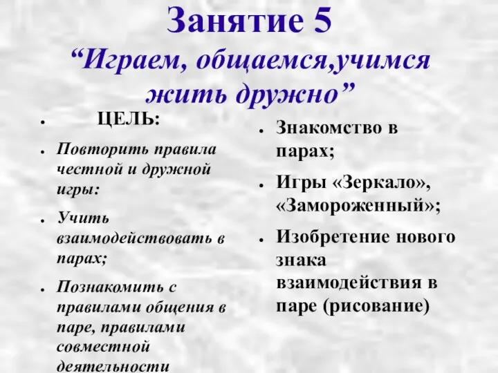 Занятие 5 “Играем, общаемся,учимся жить дружно” ЦЕЛЬ: Повторить правила честной и дружной игры: