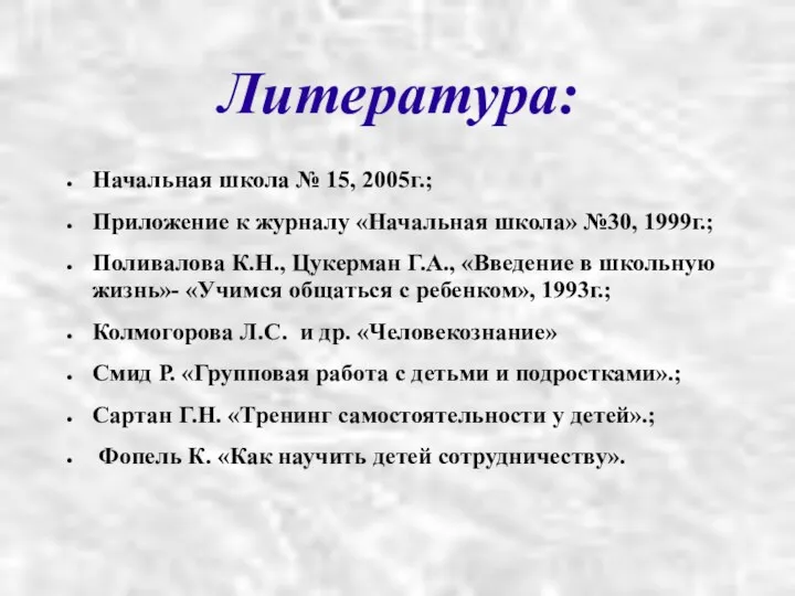 Литература: Начальная школа № 15, 2005г.; Приложение к журналу «Начальная школа» №30, 1999г.;