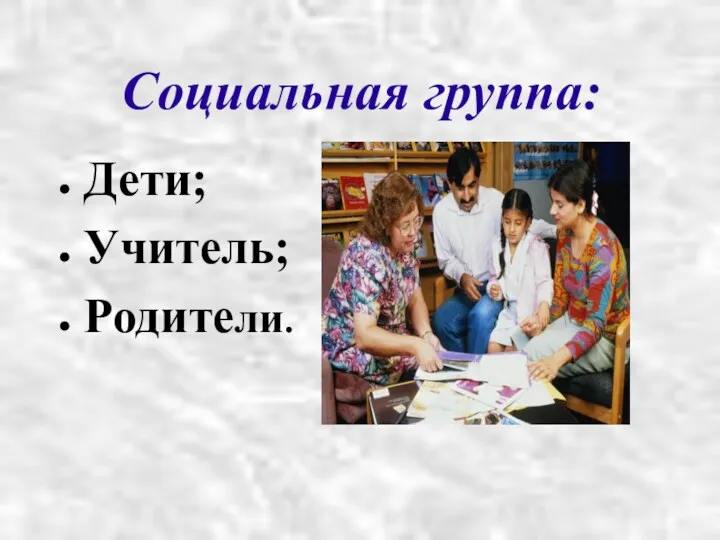 Социальная группа: Дети; Учитель; Родители.