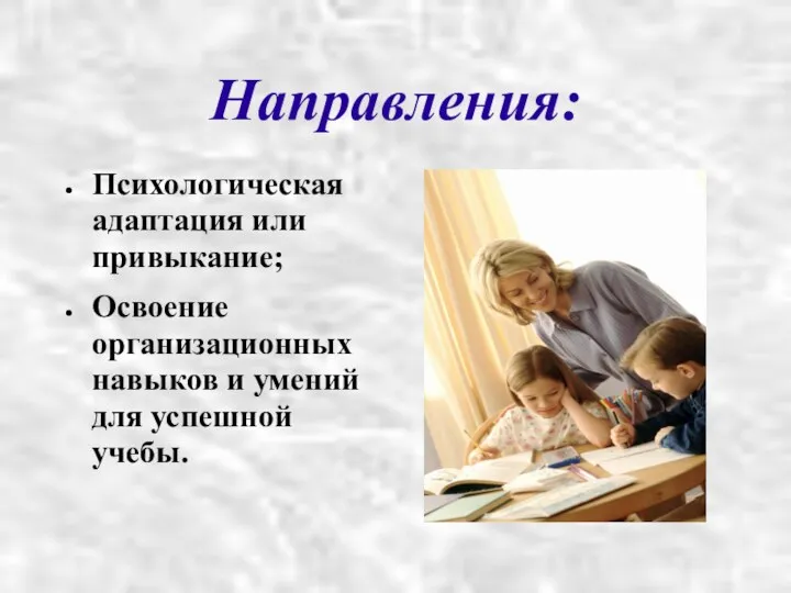 Направления: Психологическая адаптация или привыкание; Освоение организационных навыков и умений для успешной учебы.