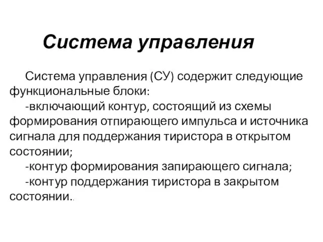 Система управления Система управления (СУ) содержит следующие функциональные блоки: -включающий