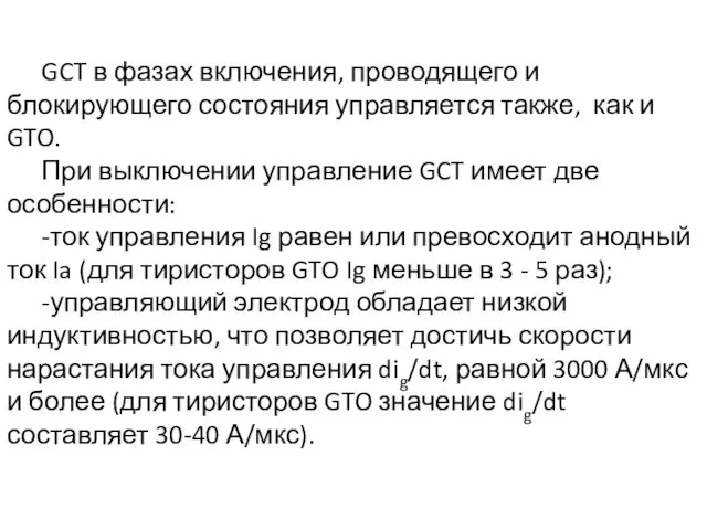 GCT в фазах включения, проводящего и блокирующего состояния управляется также,