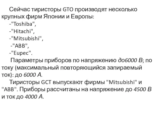 Сейчас тиристоры GTO производят несколько крупных фирм Японии и Европы: