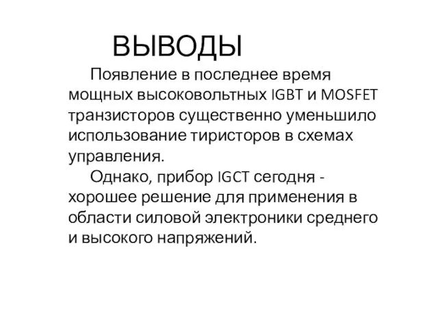 ВЫВОДЫ Появление в последнее время мощных высоковольтных IGBT и MOSFET