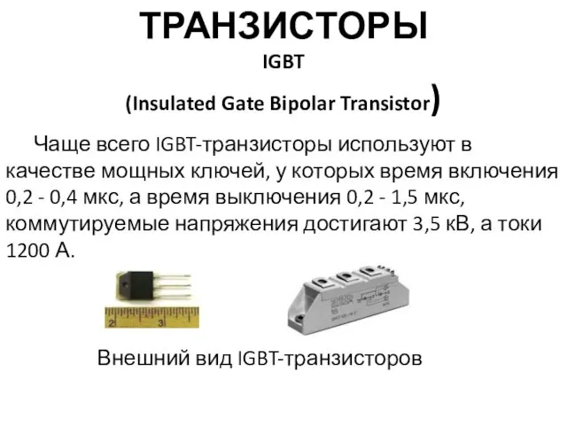 ТРАНЗИСТОРЫ IGBT (Insulated Gate Bipolar Transistor) Чаще всего IGBT-транзисторы используют