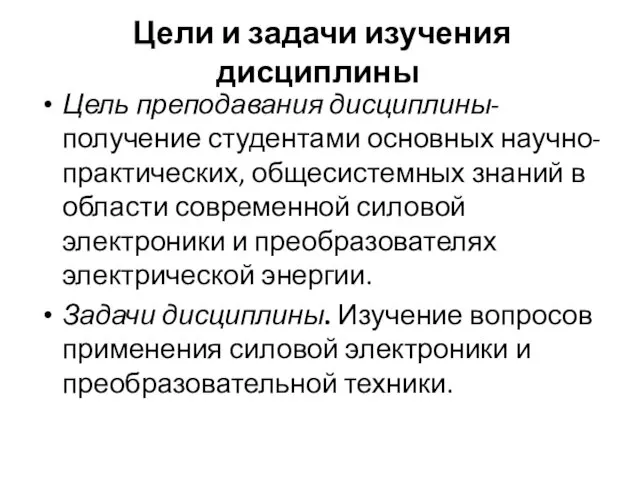 Цели и задачи изучения дисциплины Цель преподавания дисциплины- получение студентами