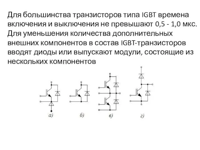 Для большинства транзисторов типа IGBT времена включения и выключения не