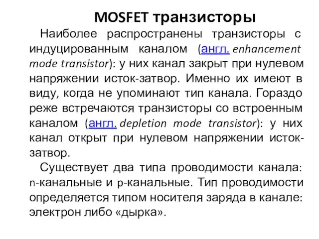 MOSFET транзисторы Наиболее распространены транзисторы с индуцированным каналом (англ. enhancement