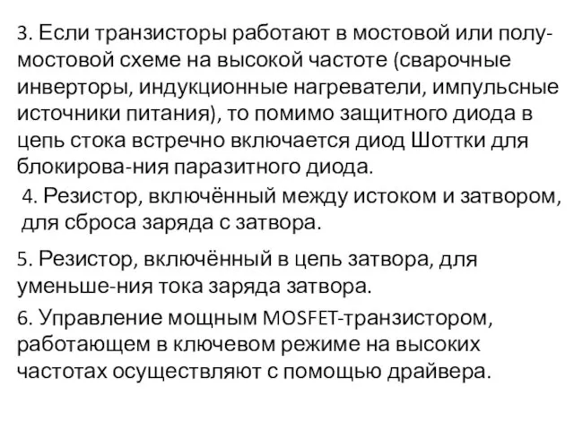 3. Если транзисторы работают в мостовой или полу-мостовой схеме на