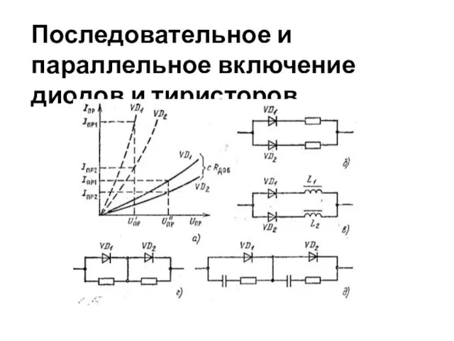 Последовательное и параллельное включение диодов и тиристоров