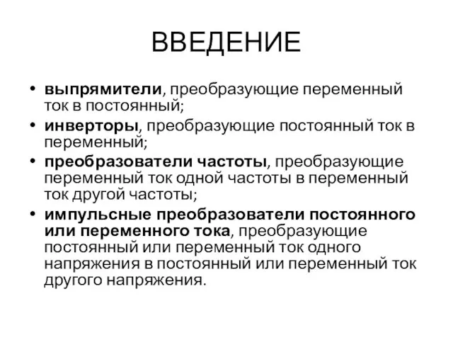 ВВЕДЕНИЕ выпрямители, преобразующие переменный ток в постоянный; инверторы, преобразующие постоянный