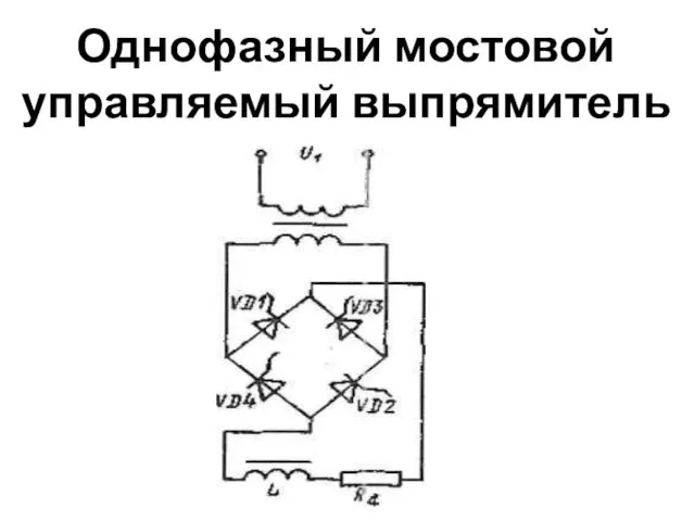 Однофазный мостовой управляемый выпрямитель