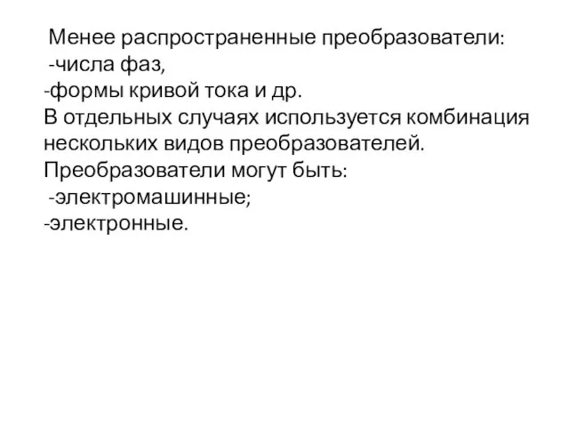 Менее распространенные преобразователи: -числа фаз, -формы кривой тока и др.