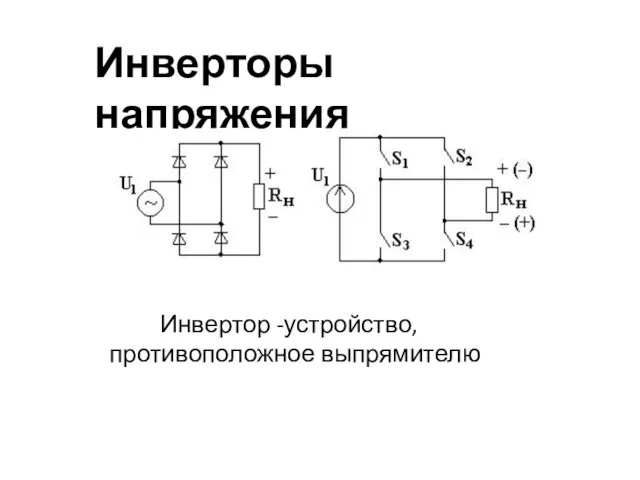 Инверторы напряжения Инвертор -устройство, противоположное выпрямителю