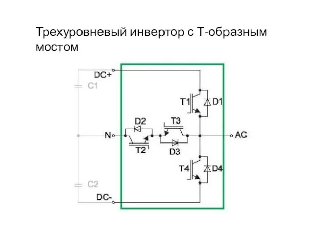 Трехуровневый инвертор с Т-образным мостом