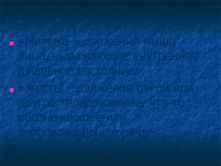 «Мимика – движения мышц лица, выражающие внутреннее душевное состояние». «Жесты – движение рукой