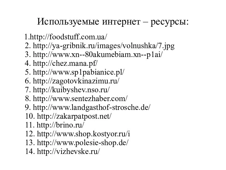 Используемые интернет – ресурсы: 1.http://foodstuff.com.ua/ 2. http://ya-gribnik.ru/images/volnushka/7.jpg 3. http://www.xn--80akumebiam.xn--p1ai/ 4.