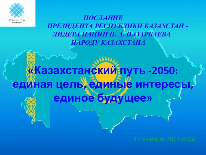 ПОСЛАНИЕ ПРЕЗИДЕНТА РЕСПУБЛИКИ КАЗАХСТАН - ЛИДЕРА НАЦИИ Н. А. НАЗАРБАЕВА