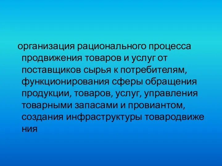 организация рационального процесса продвижения товаров и услуг от поставщиков сырья