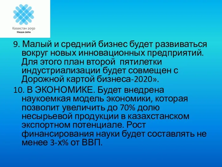 9. Малый и средний бизнес будет развиваться вокруг новых инновационных