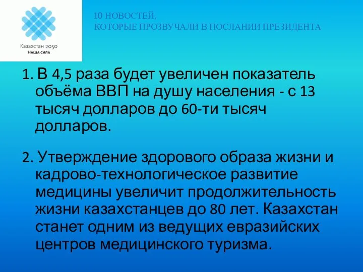 1. В 4,5 раза будет увеличен показатель объёма ВВП на