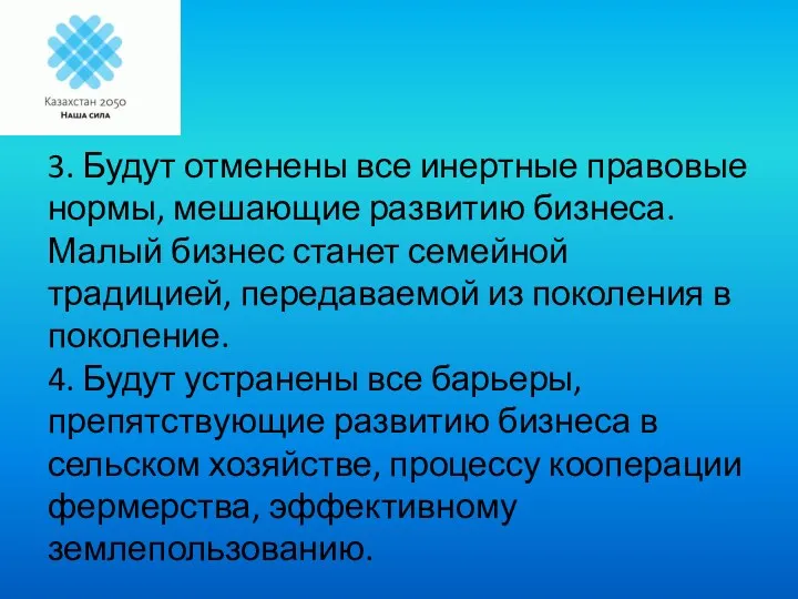 3. Будут отменены все инертные правовые нормы, мешающие развитию бизнеса.