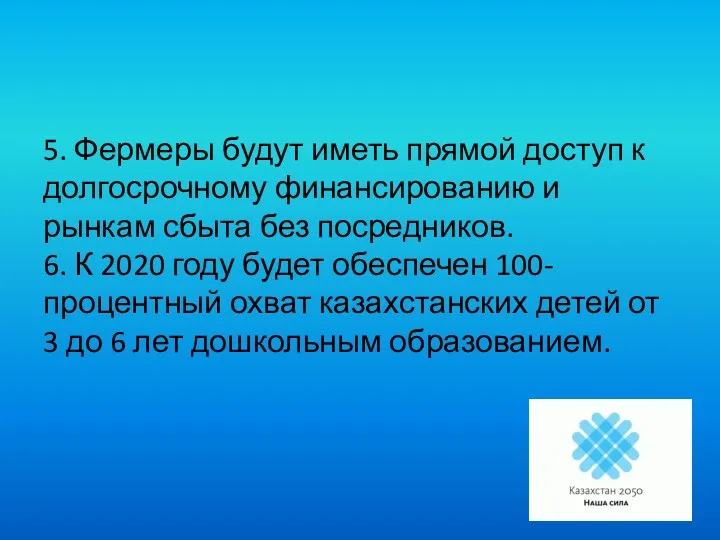 5. Фермеры будут иметь прямой доступ к долгосрочному финансированию и