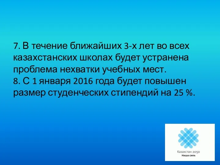 7. В течение ближайших 3-х лет во всех казахстанских школах