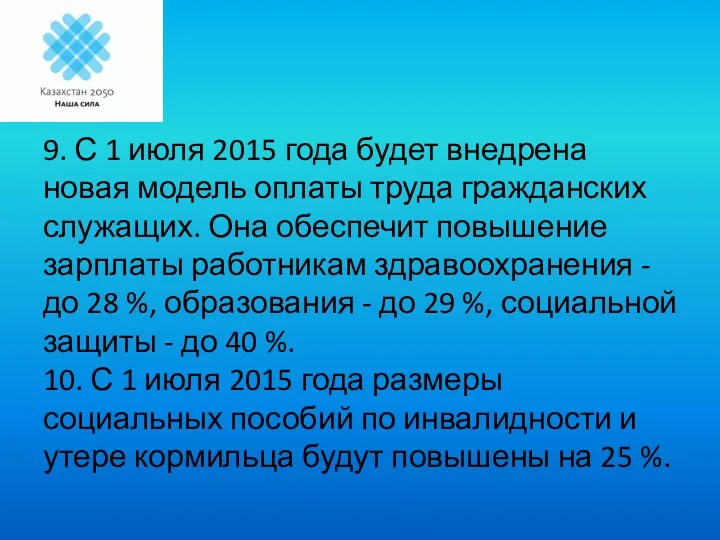 9. С 1 июля 2015 года будет внедрена новая модель