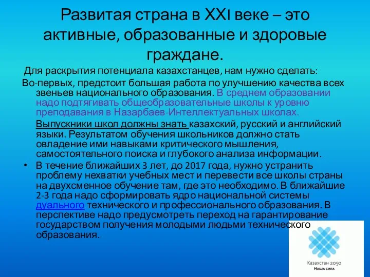 Развитая страна в ХХI веке – это активные, образованные и