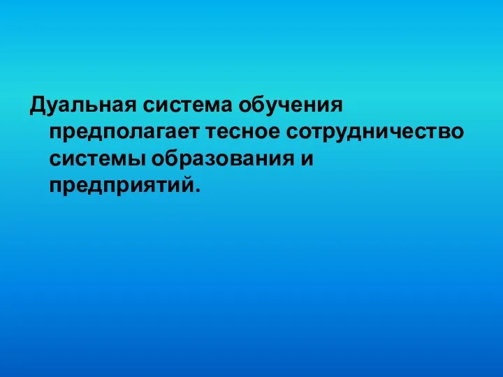 Дуальная система обучения предполагает тесное сотрудничество системы образования и предприятий.