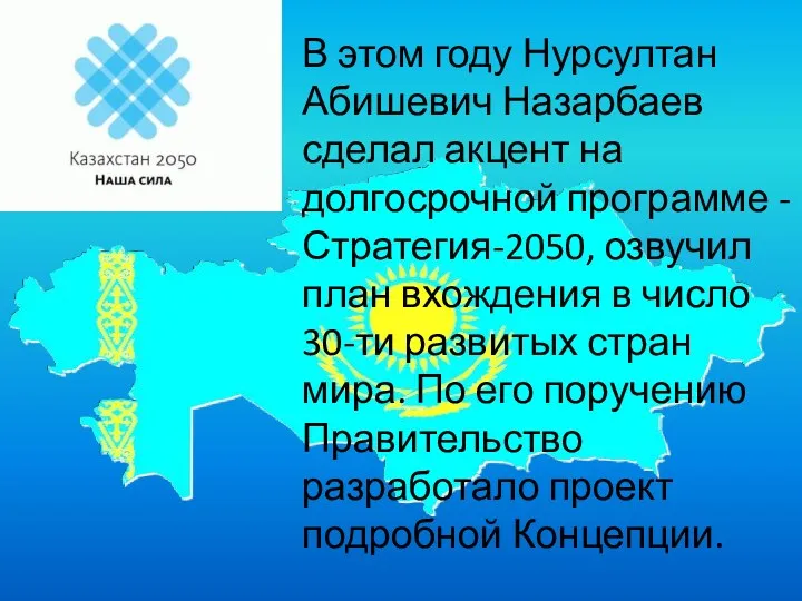 В этом году Нурсултан Абишевич Назарбаев сделал акцент на долгосрочной