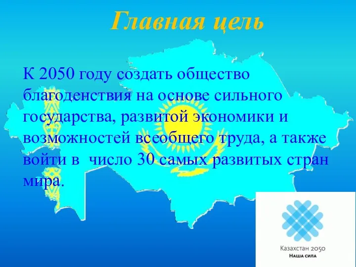 Главная цель К 2050 году создать общество благоденствия на основе