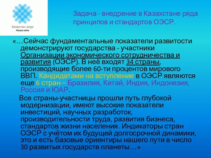 «…Сейчас фундаментальные показатели развитости демонстрируют государства - участники Организации экономического