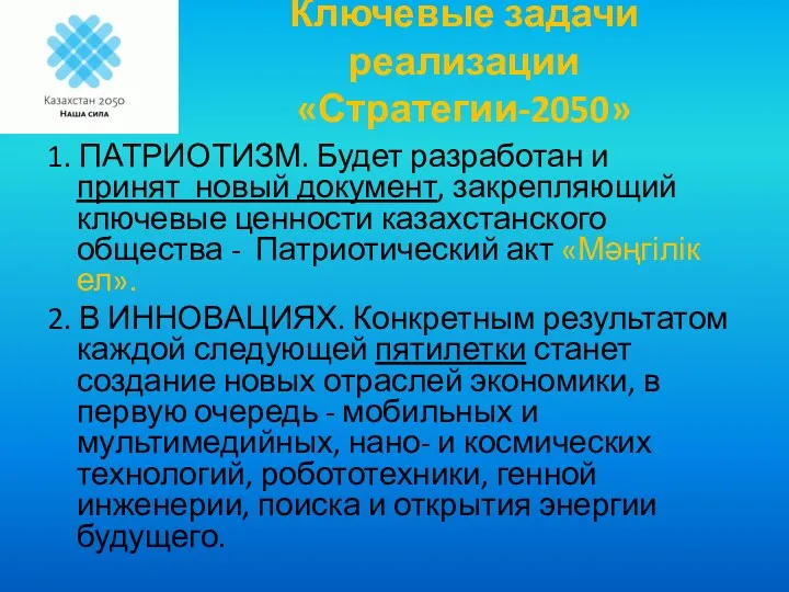 Ключевые задачи реализации «Стратегии-2050» 1. ПАТРИОТИЗМ. Будет разработан и принят