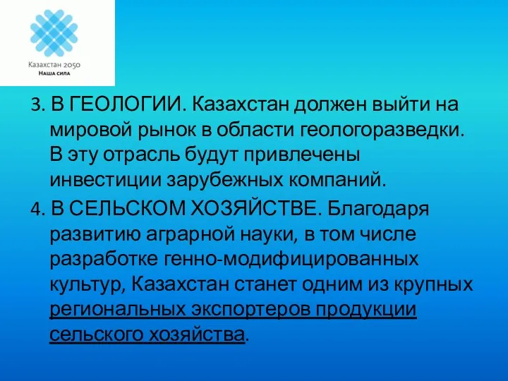 3. В ГЕОЛОГИИ. Казахстан должен выйти на мировой рынок в