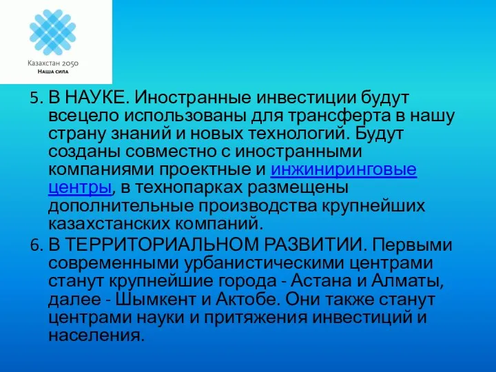 5. В НАУКЕ. Иностранные инвестиции будут всецело использованы для трансферта