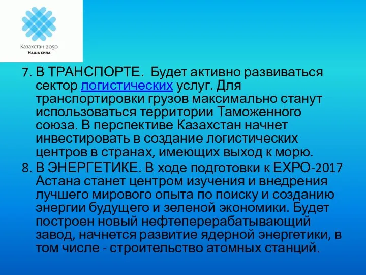 7. В ТРАНСПОРТЕ. Будет активно развиваться сектор логистических услуг. Для