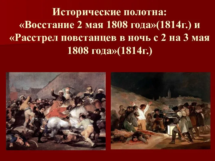 Исторические полотна: «Восстание 2 мая 1808 года»(1814г.) и «Расстрел повстанцев